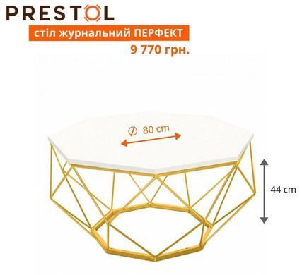 Журнальний столик ПЕРФЕКТ Prestol 80x44 Білий жива фотографія